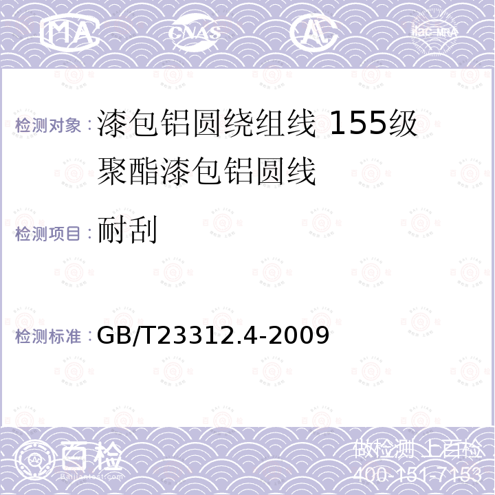 耐刮 漆包铝圆绕组线 第4部分:155级聚酯漆包铝圆线