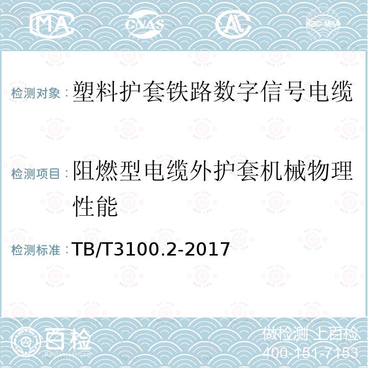 阻燃型电缆外护套机械物理性能 铁路数字信号电缆 第2部分：塑料护套铁路数字信号电缆