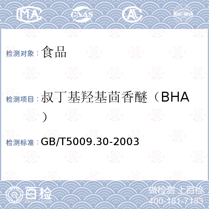 叔丁基羥基茴香醚（BHA） 食品中叔丁基羥基茴香醚(BHA)與2,6-二叔丁基對(duì)甲酚(BHT)的測(cè)定