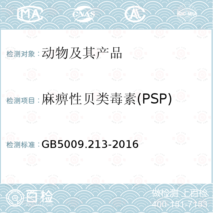 麻痹性贝类毒素(PSP) 食品安全国家标准 贝类中麻痹性贝类毒素的测定