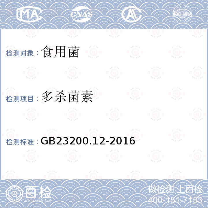 多杀菌素 食品安全国家标准 食用菌中440种农药及相关化学品残留量测定 液相色谱-串联质谱法