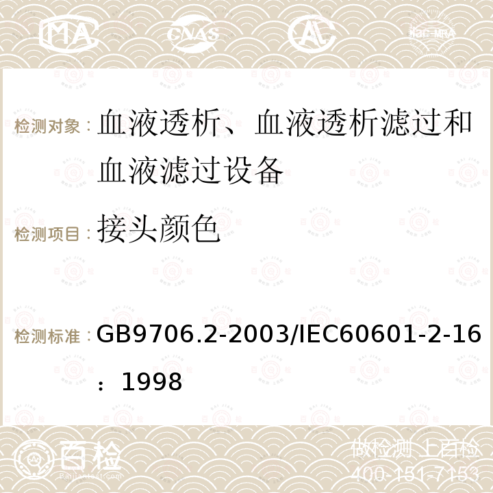接头颜色 医用电气设备 第2-16部分：血液透析、血液透析滤过和血液滤过设备的安全专用要求