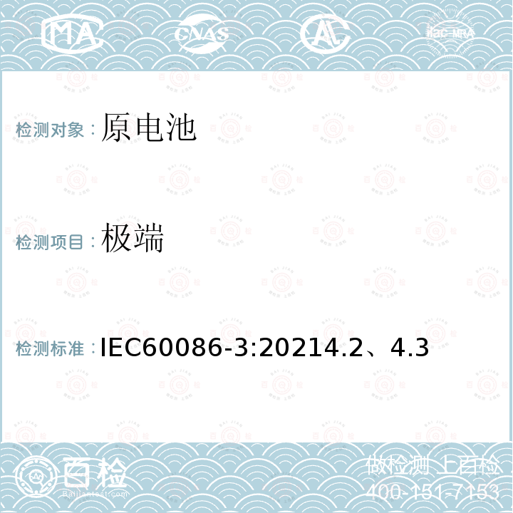 极端 IEC 60086-3-2021 原电池 第3部分:表用电池