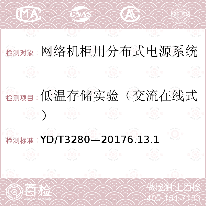 低温存储实验（交流在线式） 网络机柜用分布式电源系统