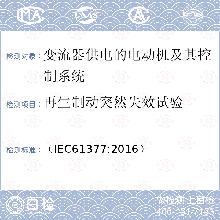 再生制动突然失效试验 轨道交通 机车车辆 牵引系统组合试验