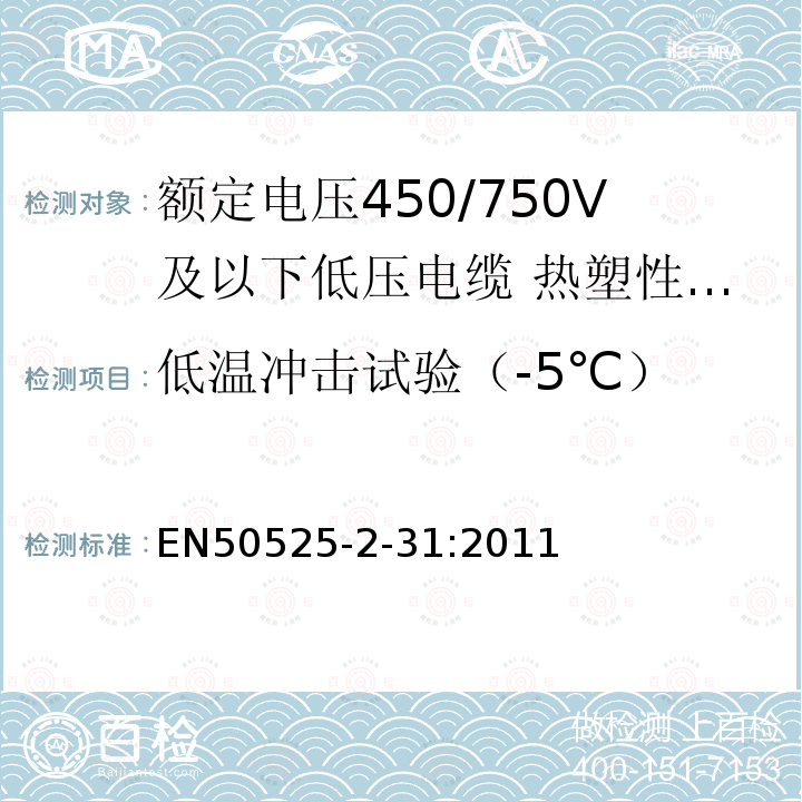 低温冲击试验（-5℃） 额定电压450/750V及以下低压电缆 第2-31部分:电缆一般应用—热塑性PVC绝缘单芯无护套电缆