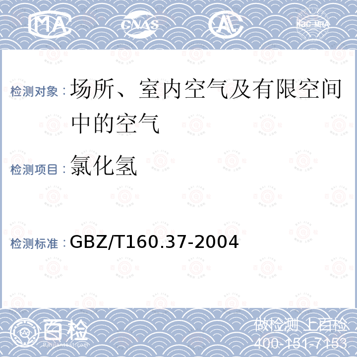 氯化氢 工作场所空气中氯化物的测定方法