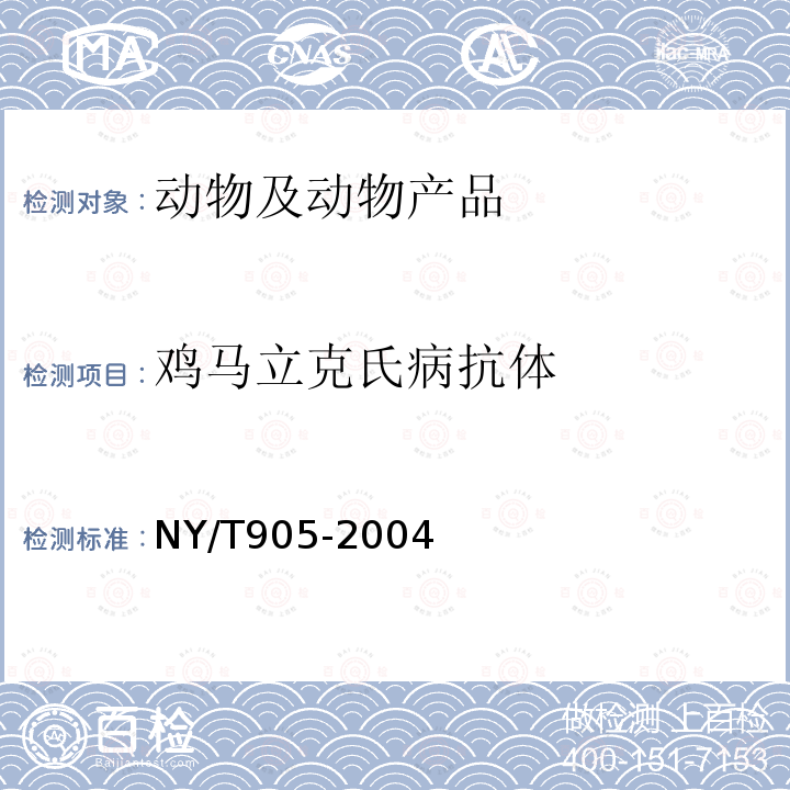 鸡马立克氏病抗体 鸡马立克氏病强毒感染诊断技术