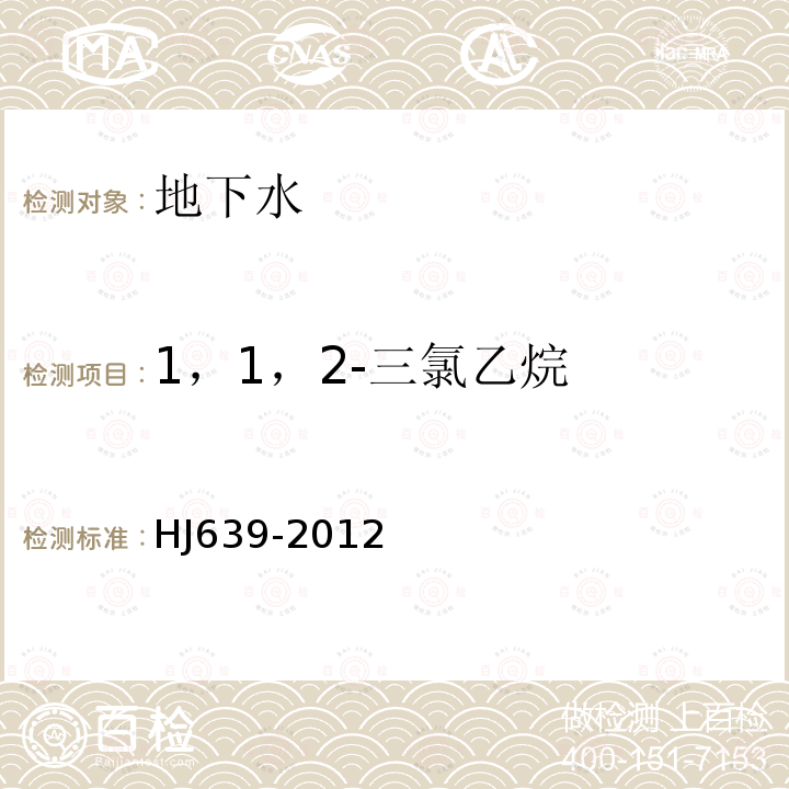 1，1，2-三氯乙烷 水质 挥发性有机物的测定 吹扫捕集/气相色谱—质谱法