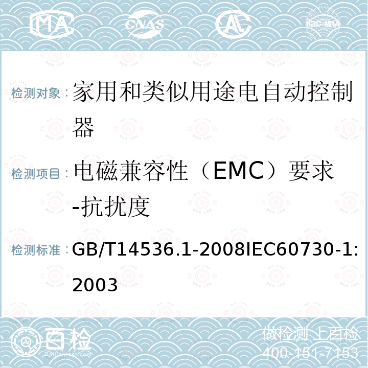 电磁兼容性（EMC）要求-抗扰度 家用和类似用途电自动控制器 第1部分：通用要求