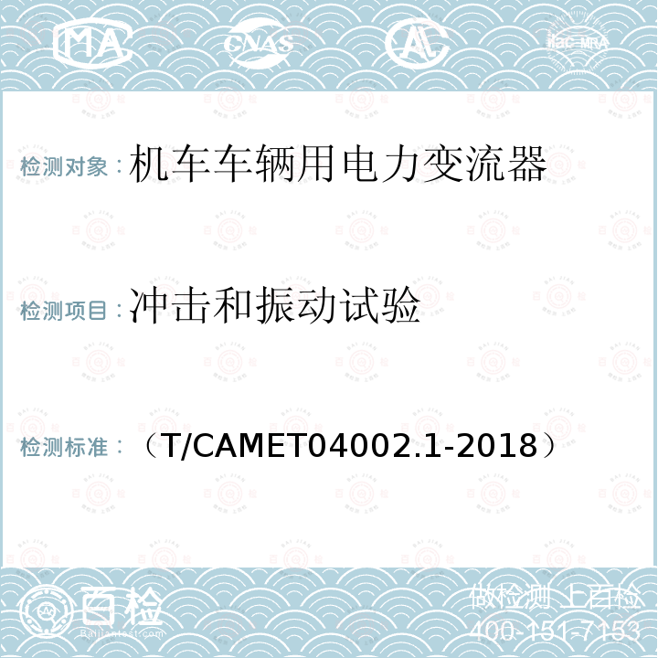 沖擊和振動試驗 城市軌道交通電動客車牽引系統第1部分：牽引逆變器技術規范