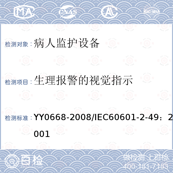 生理报警的视觉指示 医用电气设备 第2-49部分：多参数患者监护设备安全专用要求