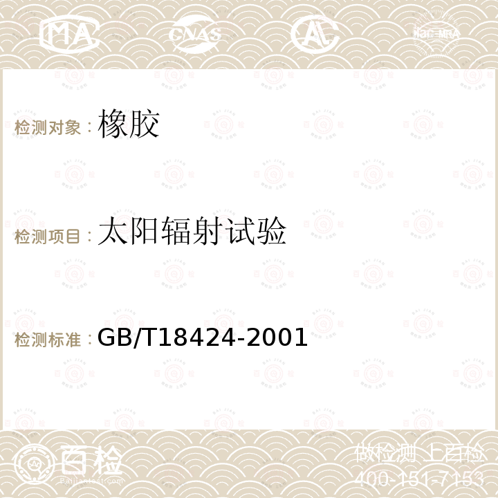 太阳辐射试验 橡胶和塑料软管 氙弧灯曝晒 颜色和外观变化的测定