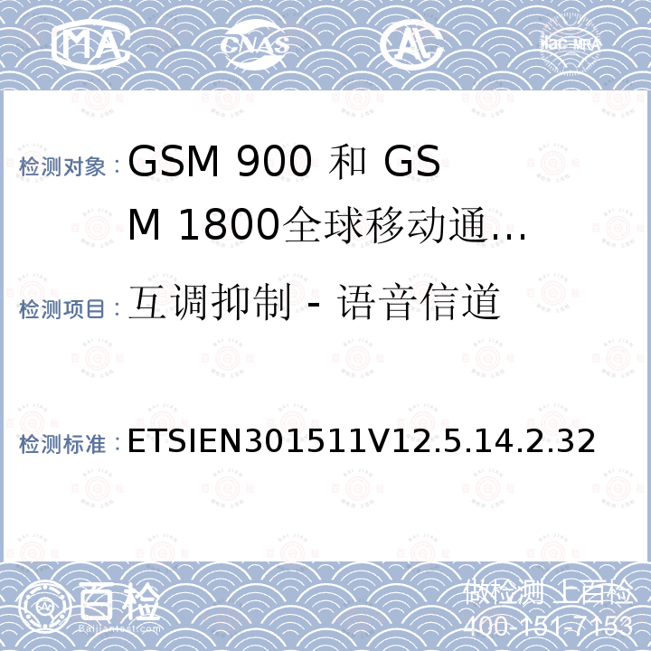 互调抑制 - 语音信道 全球移动通信系统（GSM）;移动台（MS）设备;协调标准涵盖基本要求2014/53 / EU指令第3.2条移动台的协调EN在GSM 900和GSM 1800频段涵盖了基本要求R＆TTE指令（1999/5 / EC）第3.2条