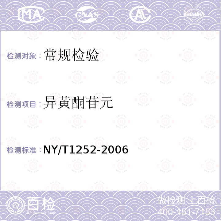 异黄酮苷元 NY/T 1252-2006 大豆异黄酮