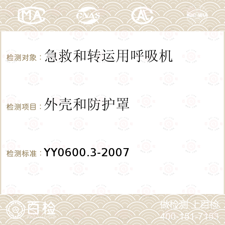 外壳和防护罩 医用呼吸机　基本安全和主要性能专用要求　第3部分:急救和转运用呼吸机