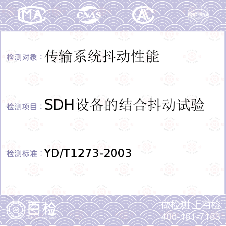 SDH设备的结合抖动试验 光波分复用（WDM）终端设备技术要求—16×10Gb/s、32 ×10Gb/s部分