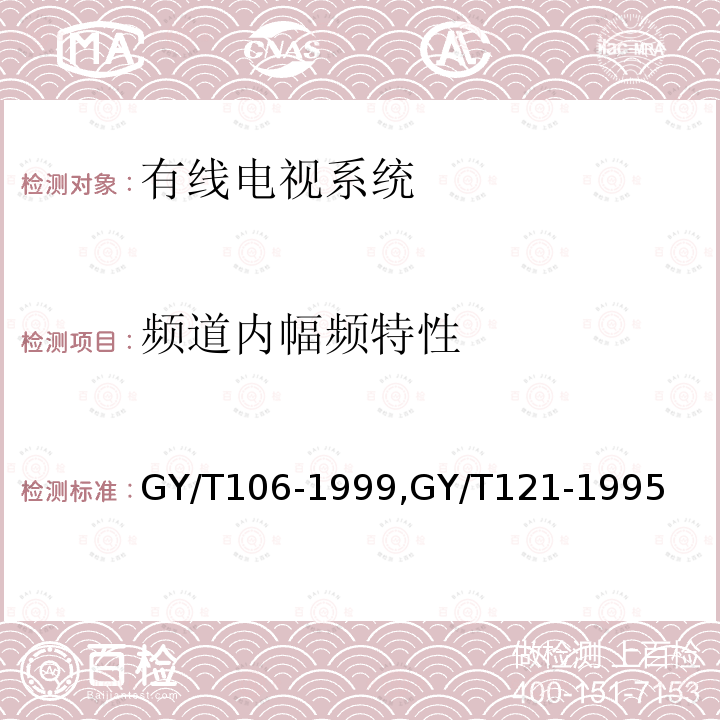 频道内幅频特性 有线电视广播系统技术规范,
有线电视系统测量方法