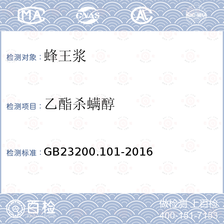 乙酯殺螨醇 食品安全國家標準 蜂王漿中多種殺螨劑殘留量的測定 氣相色譜-質譜法