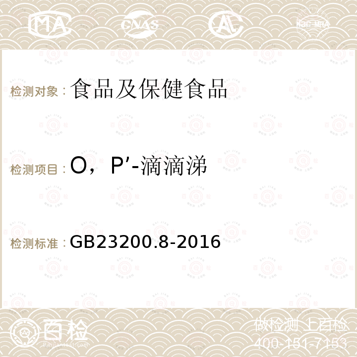 O，P’-滴滴涕 食品安全国家标准 水果和蔬菜中500种农药及相关化学品残留量的测定 气相色谱-质谱法