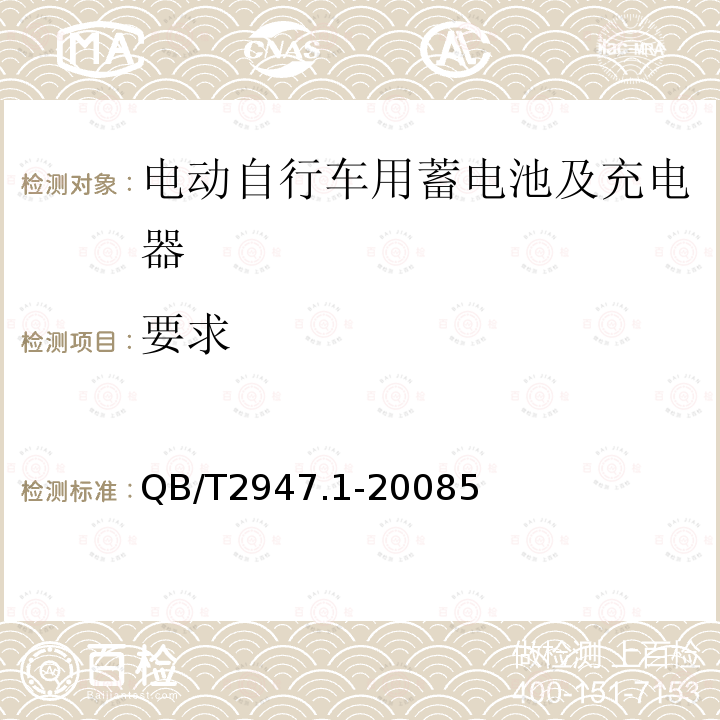 要求 电动自行车用蓄电池及充电器 第1部分：密封铅酸蓄电池及充电器