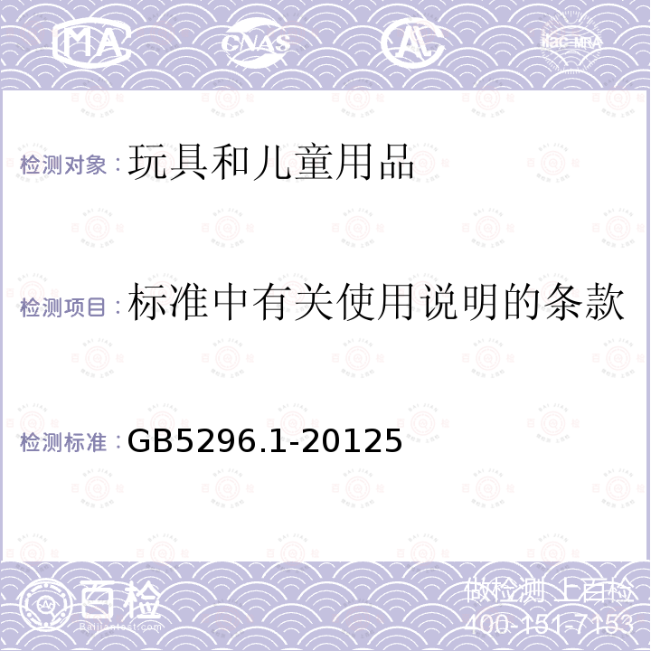 标准中有关使用说明的条款 消费品使用说明 第1部分:总则