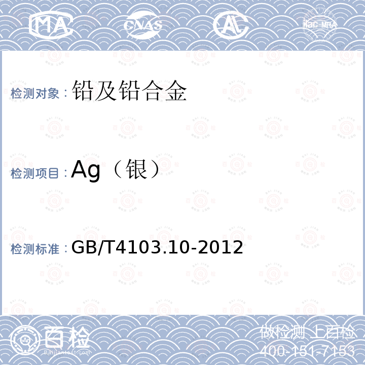 Ag（银） 铅及铅合金化学分析方法 第10部分：银量的测定