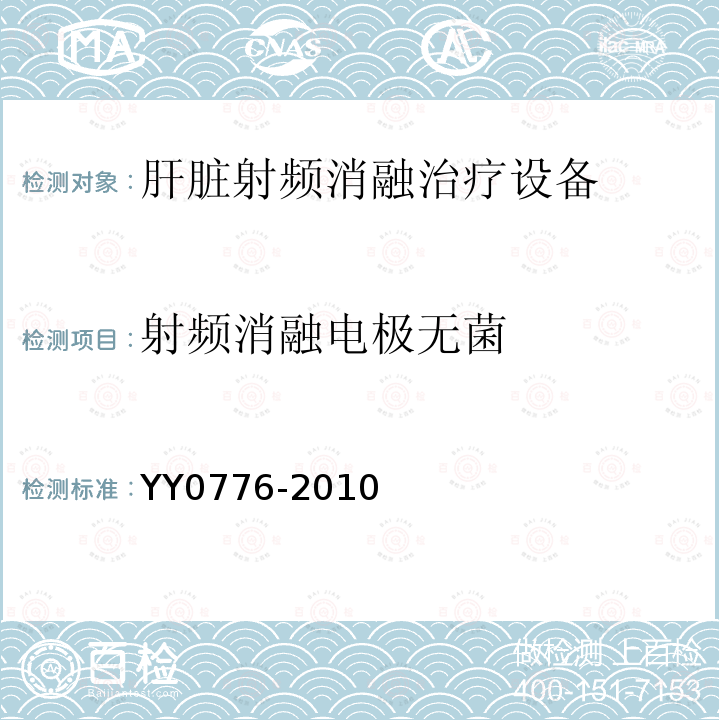 射频消融电极无菌 YY/T 0776-2010 【强改推】肝脏射频消融治疗设备