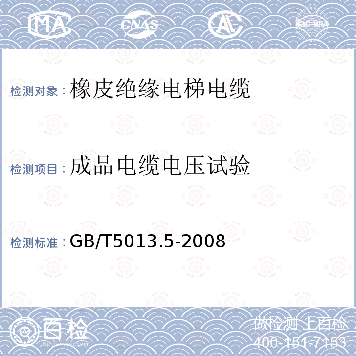 成品电缆电压试验 额定电压450/750V及以下橡皮绝缘电缆 第5部分：电梯电缆