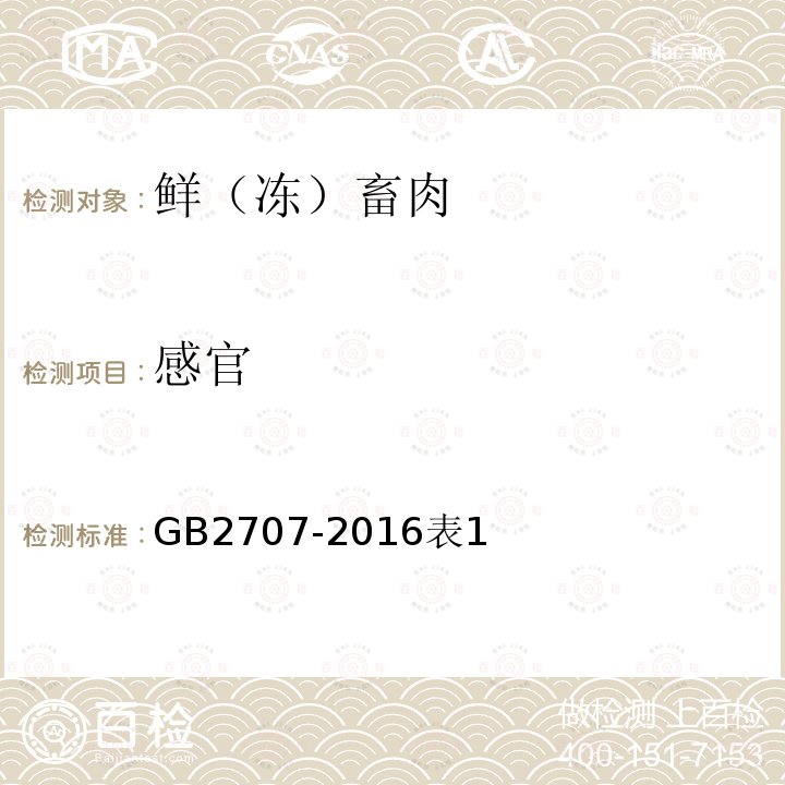 感官 食品安全国家标准 鲜（冻）畜、禽产品 表1