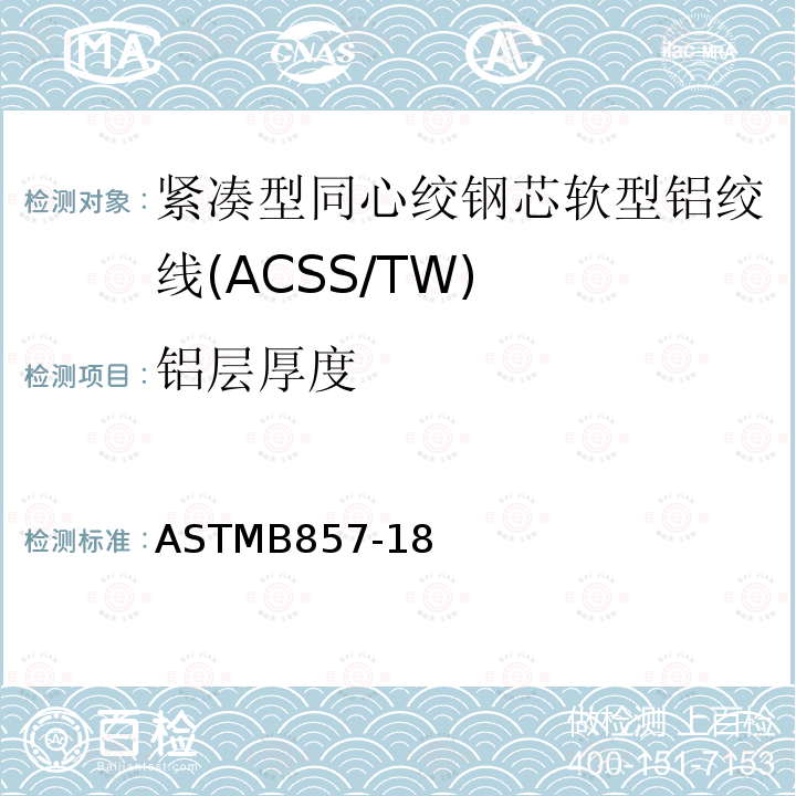 铝层厚度 ASTMB857-18 紧凑型同心绞钢芯软型铝绞线标准规范(ACSS/TW)