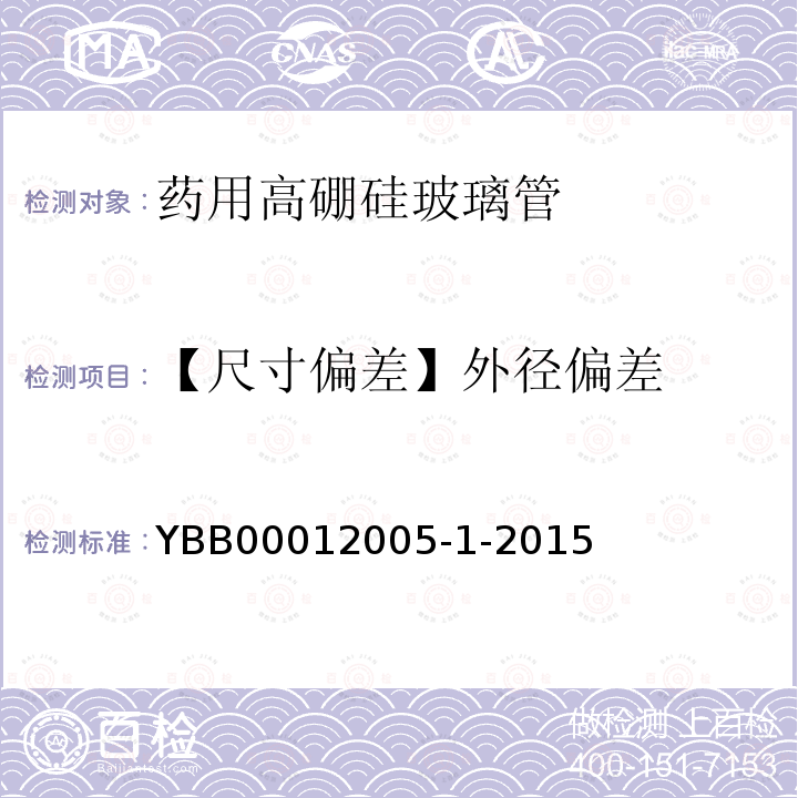 【尺寸偏差】外径偏差 YBB 00012005-1-2015 药用高硼硅玻璃管