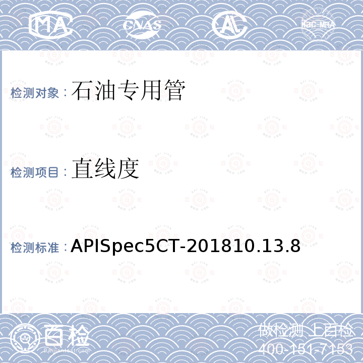 直线度 APISpec5CT-201810.13.8 套管和油管规范