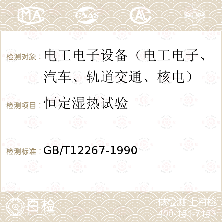 恒定湿热试验 船用导航设备通用要求和试验方法