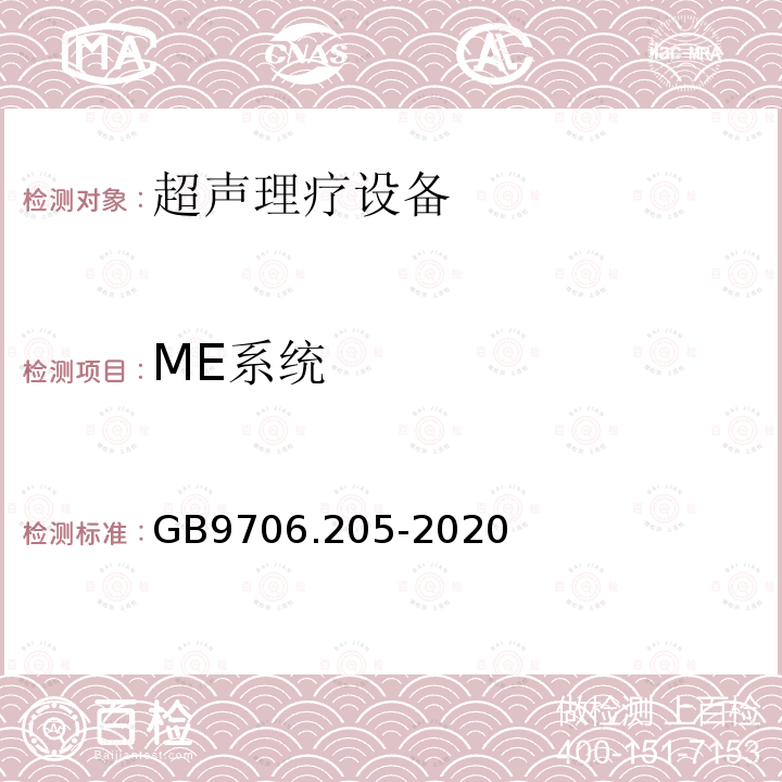 ME系统 GB 9706.205-2020 医用电气设备 第2-5部分：超声理疗设备的基本安全和基本性能专用要求