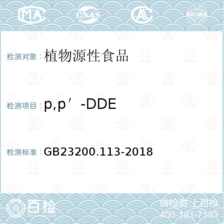 p,p＇-DDE 食品安全國家標準 植物源性食品中208種農(nóng)藥及其代謝物殘留量的測定 氣相色譜-質(zhì)譜聯(lián)用法
