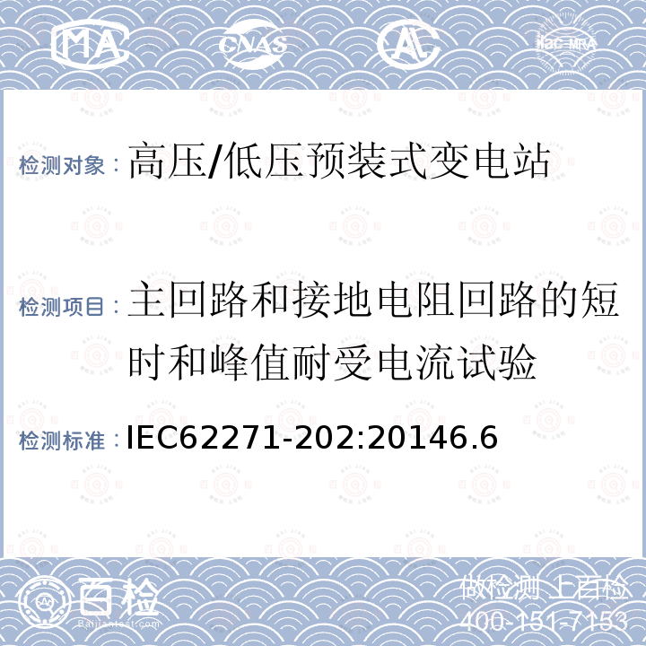 主回路和接地电阻回路的短时和峰值耐受电流试验 高压开关设备和控制设备 第202部分：高压/低压预装式变电站