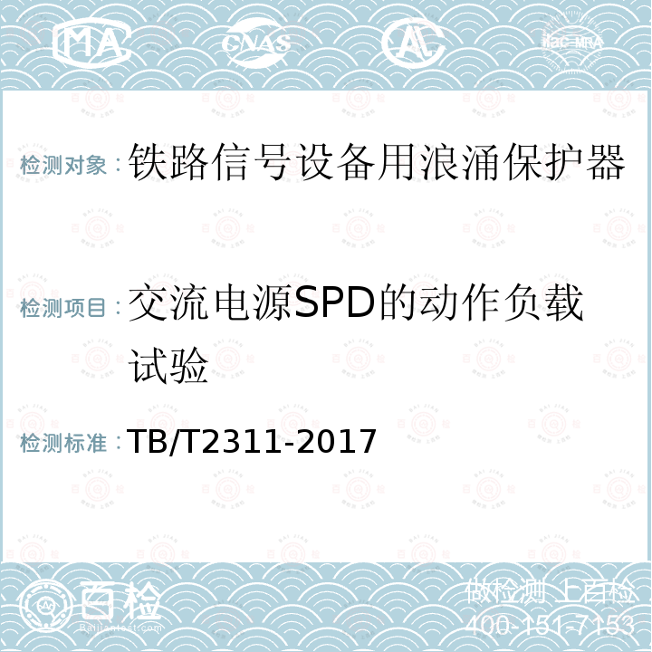 交流电源SPD的动作负载试验 铁路通信、信号、电力电子系统防雷设备