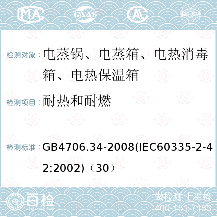 耐热和耐燃 家用和类似用途电器的安全 商用电强制对流烤炉、蒸汽炊具和蒸汽对流炉的特殊要求