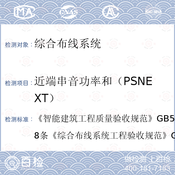 近端串音功率和（PSNEXT） 智能建筑工程质量验收规范 GB 50339-2013 第8条
 综合布线系统工程验收规范 GB/T 50312-2016