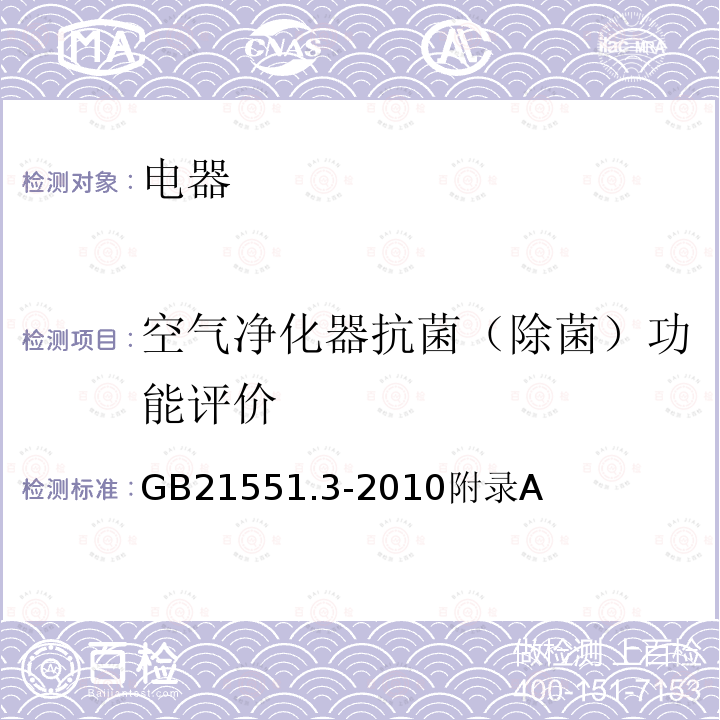 空气净化器抗菌（除菌）功能评价 家用和类似用途电器的抗菌、除菌、净化功能 空气净化器的特殊要求