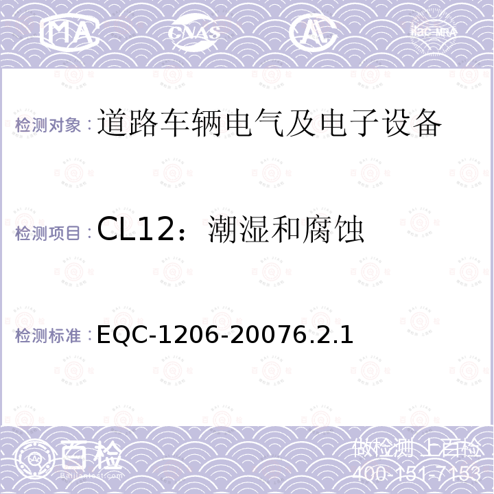 CL12：潮湿和腐蚀 电气和电子装置环境的基本技术规范-物理-化学特性