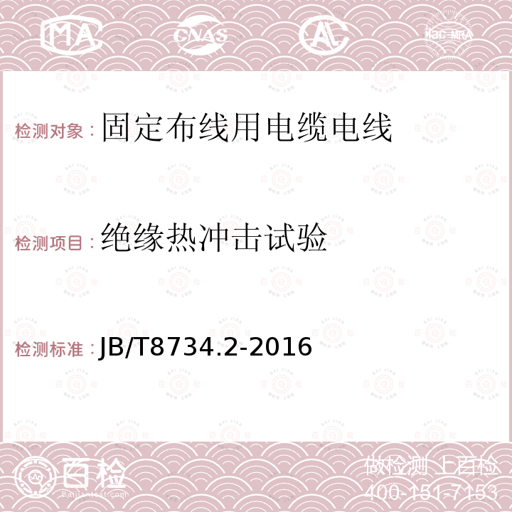 绝缘热冲击试验 额定电压450/750V及以下聚氯乙烯绝缘电缆电线和软线 第2部分：固定布线用电缆电线