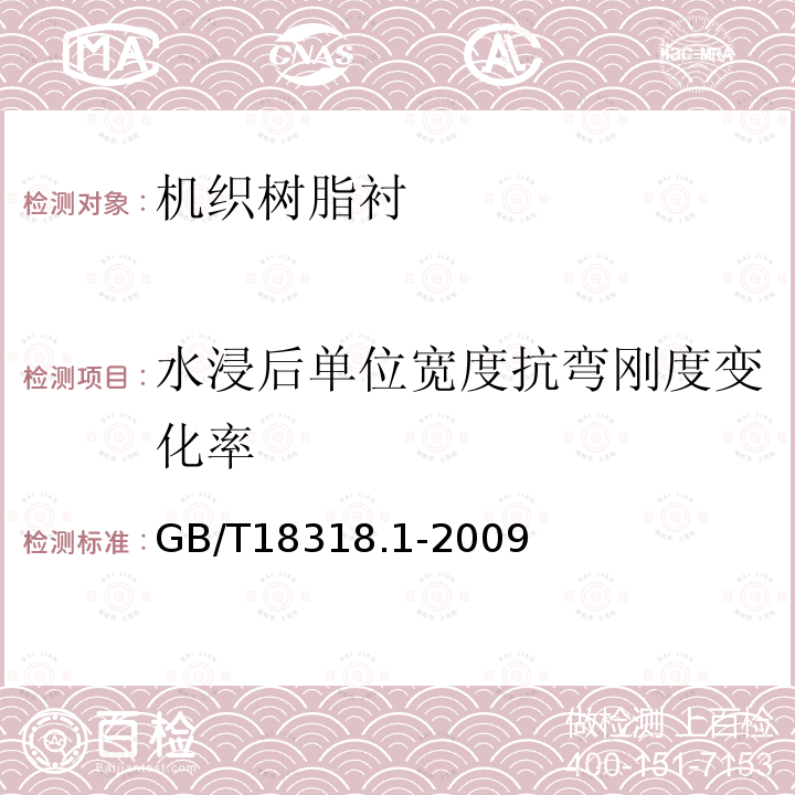 水浸后单位宽度抗弯刚度变化率 GB/T 18318.1-2009 纺织品 弯曲性能的测定 第1部分:斜面法