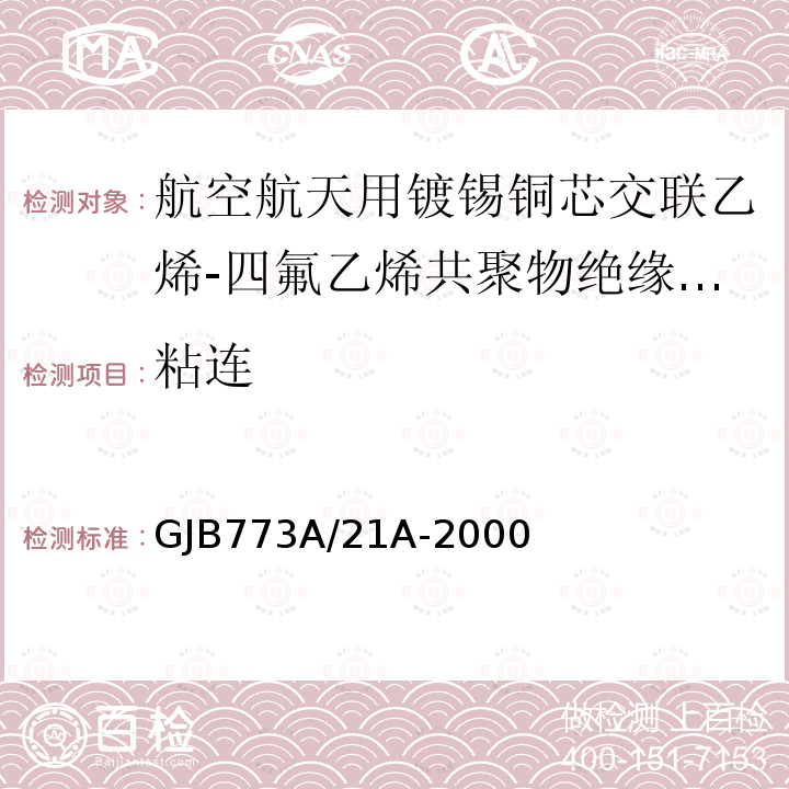 粘连 航空航天用镀锡铜芯交联乙烯-四氟乙烯共聚物绝缘轻型电线电缆详细规范