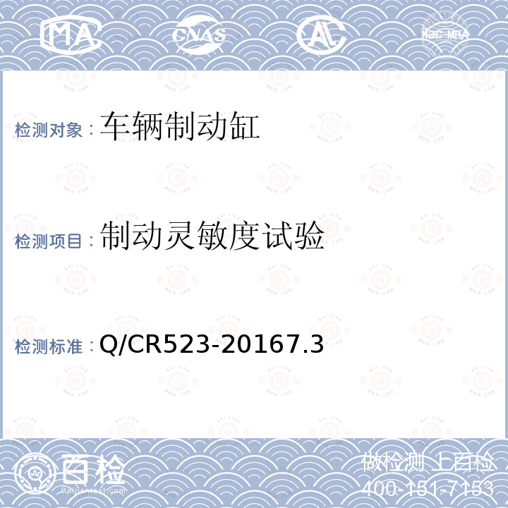 制动灵敏度试验 铁道客车单元制动缸技术条件