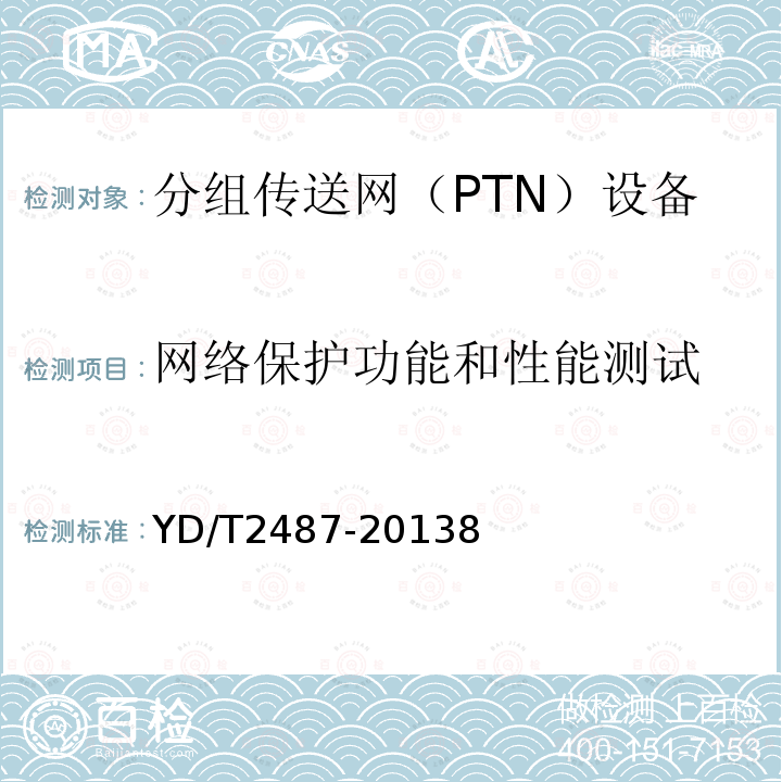 网络保护功能和性能测试 分组传送网(PTN)设备测试方法