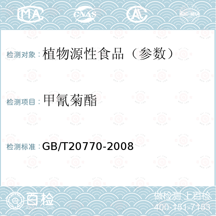 甲氰菊酯 粮谷中486种农药及相关化学品残留量的测定 液相色谱-串联质谱法