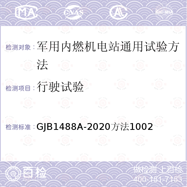 行驶试验 军用内燃机电站通用试验方法