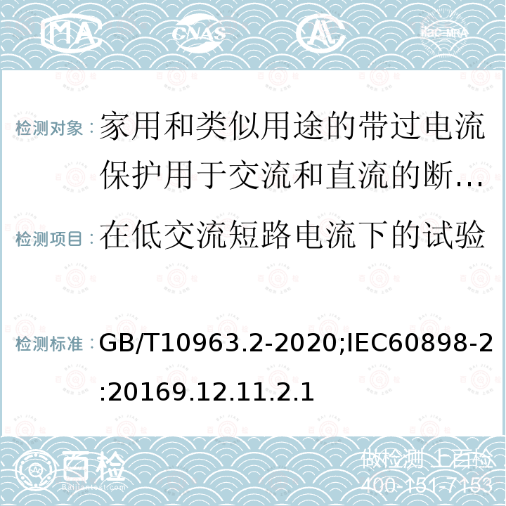 在低交流短路电流下的试验 电气附件 家用及类似场所用过电流保护断路器 第2部分：用于交流和直流的断路器